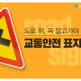 도로 노면표시 교통안전 표기 알아보기