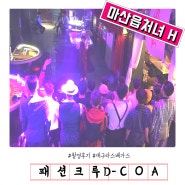 광고영상 패션크루 D-COA 촬영 및 편집후기