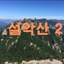 [설악산(6), 2박3일-2일차, 공룡능선-가야계곡] 20180720