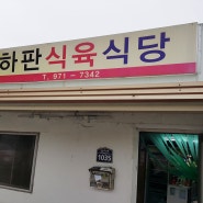 구미 하판 식육식당 도대체 어떤 맛이지?