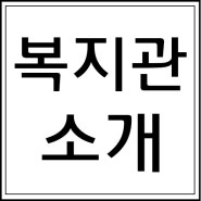 충현복지관 소개