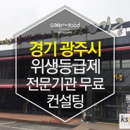 경기 광주시, ‘음식점 위생등급제’ 전문기관 무료 컨설팅