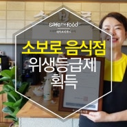 김천시, 한우 숯불구이 전문 ‘소보로’ 음식점 위생등급제 획득
