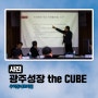 사진, 광주성장 theCUBE, 제11차 포럼 11차 포럼, 지방정부의 국내외 외교