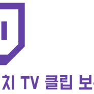 트위치 TV 클립 보는 방법 알아보기 !