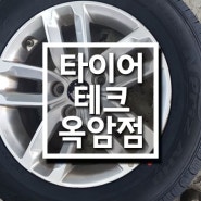 목포타이어싼곳/하당타이어/남악타이어/타이어테크 옥암점