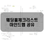 웨딩홀 기본 체크리스트(마인드맵 ver.)