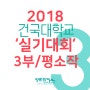 2018 건국대학교 기초디자인 실기평소작-실기대회3부주제