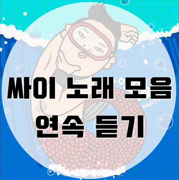 싸이 노래모음 낙원등 명곡 모음 듣기 : 네이버 블로그