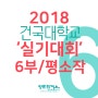 2018 건국대학교 실기대회 6부 평소작 살펴보기!