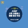 JUMF2018 시외 운행 셔틀버스 예매마감안내