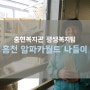충현복지관 평생복지팀 " 따뜻한 봄을 만끽하러 홍천으로 go!go! "