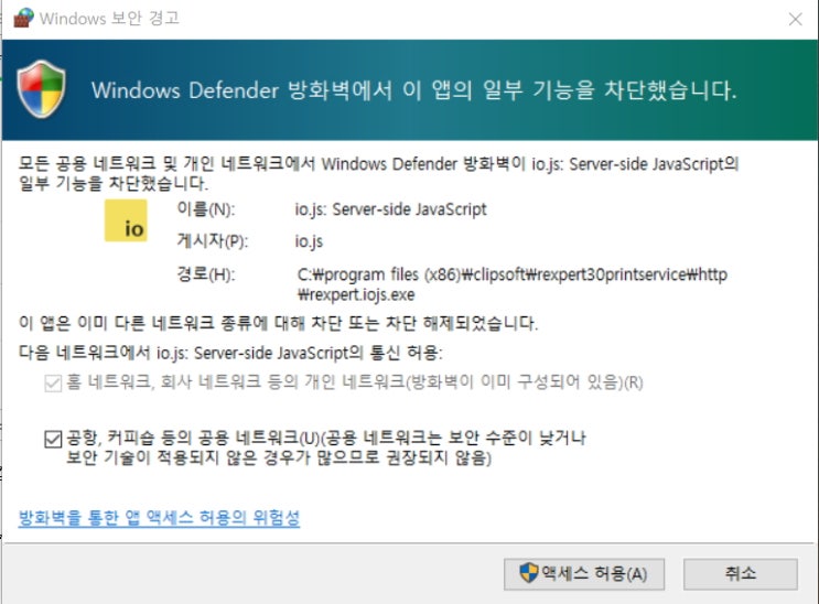 io.js: Server-side JavaScript 윈도우 보안경고 (window 보안경고 window Defender ...
