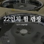 [22인치 커스텀 휠] SOTT카본 랩핑