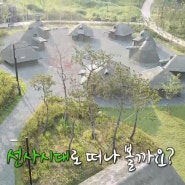 오이도선사유적공원 <SBS 꾸러기 탐구생활 > 촬영 방송 미리보기
