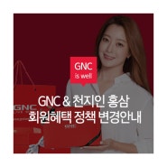 GNC & 천지인 홍삼 회원혜택 정책 변경안내