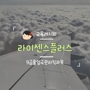 9급출입국관리직과목 함께 알아볼까요?