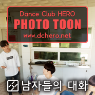 대전댄스팀 DCHERO 포토툰 - 남자들의 대화