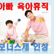 아빠 육아휴직 대세! 보너스제 인상