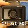 [소니 DSC RX0] 세상에서 가장 작은 미러리스급 카메라 구입후 박스개봉기와 사용후기. 초소형 카메라. 액션카메라. 수중카메라 . 고프로 대체카메라