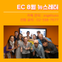 글로벌어학원 EC의 2018년 8월 뉴스레터