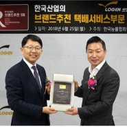 [로젠뉴스] 로젠택배, ‘2018 한국산업의 브랜드추천’ 1위 수상