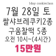 7월28일 (토) 구움찰떡5종 &쌀샤브레 2종 원데이클래스