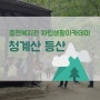 충현복지관 자립생활아카데미 초록이 우거진 "청계산 등산" 다녀오다!