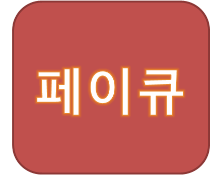 돈버는 퀴즈쇼 땡큐 페이큐 날개 획득하는 방법 추천인코드 35V6V8