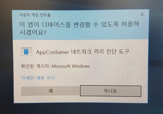 AppContainer 네트워크격리진단도구 메시지없애기 : 네이버 블로그