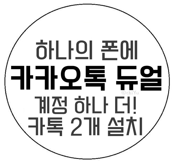 카카오톡 듀얼 : 카톡 계정 2개 설치하기 (폰 하나에) : 네이버 블로그