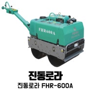 진동로라 FHR-600A / 640kg / 전자시동 2400RPM / 땅다짐기 / 다짐현장필수템 / 디젤엔진 / 1년무상AS / 한국테크원 / KCTO