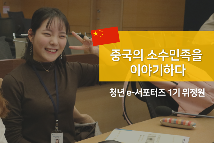 [북방 e-서포터즈 4차 미션] 중국의 소수민족을 이야기하다 - 위정원 : 네이버 블로그