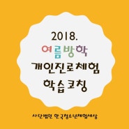 2018. 여름방학 개인진로체험&학습코칭 접수