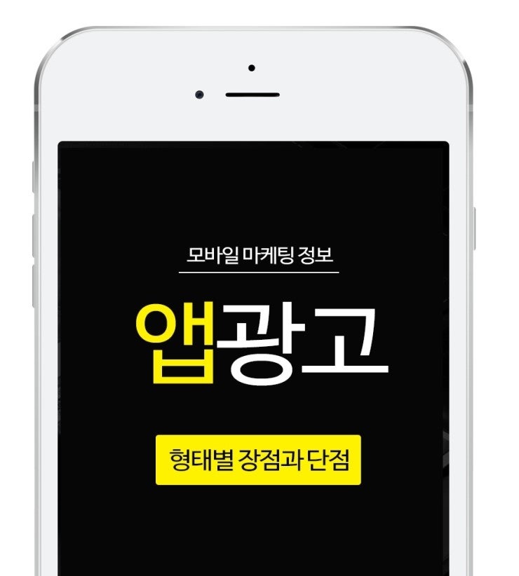앱광고 홍보 형태별 장점과 단점은? : 네이버 블로그