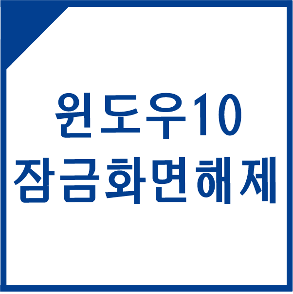 윈도우10 잠금화면 해제 및 설정 방법을 한번에 : 네이버 블로그