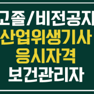 산업위생관리기사 응시자격, 보건관리자 사이버 준비과정 <고졸 및 비전공자>