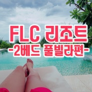 [베트남]퀴논 여행기-초력셔리 FLC 리조트-풀빌라편(QUYNHON/꾸이년/퀴뇬)