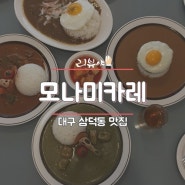 대구 삼덕동 맛집 모나미카레♥
