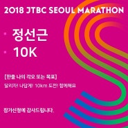 JTBC 서울 마라톤