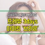 부경대렌즈 뜨레뷰 3DAYS 아이린 '브라운'의 순수함