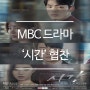 MBC 수목드라마 '시간' 협찬