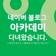 [네이버 블로그 아카데미 후기] 네이버 파트너 스퀘어 다녀왔어요!