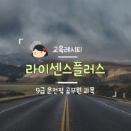 9급 운전직 공무원 과목 어떻게 될까요?