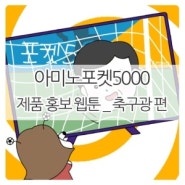 [웹툰제작/홍보웹툰] JCW int. '아미노포켓5000' 홍보 웹툰 제작기 + 1편