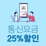 25%요금할인 받는 방법 이렇게