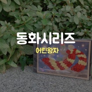 꽃으로 그리는 그림, 압화드로잉, 어린왕자(feat:팡도미)