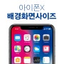 아이폰X배경화면 사이즈 아이폰배경화면 만들기 ok~