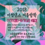 [수영구댄스학원/남천댄스] 어썸댄스 2018 여름휴가 공지!