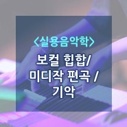 한양대학교 사회교육원 실용음악학 소개